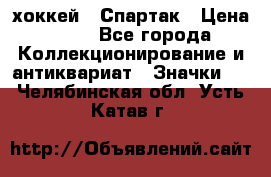 14.1) хоккей : Спартак › Цена ­ 49 - Все города Коллекционирование и антиквариат » Значки   . Челябинская обл.,Усть-Катав г.